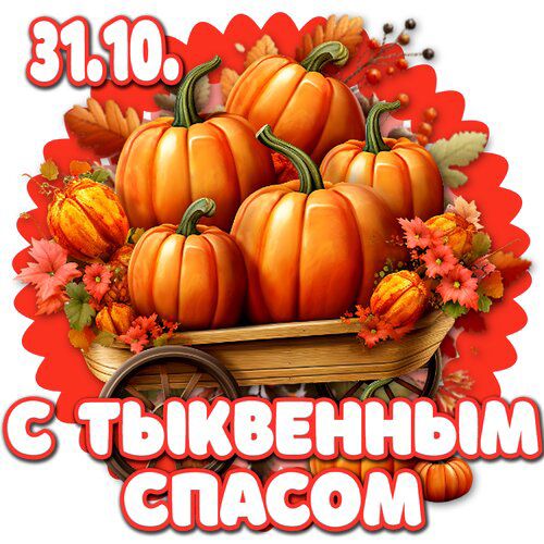 31.10. С ТЫКВЕННЫМ СПАСОМ