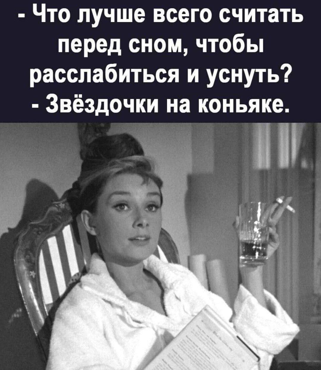 - Что лучше всего считать перед сном, чтобы расслабиться и уснуть? - Звёздочки на коньяке.