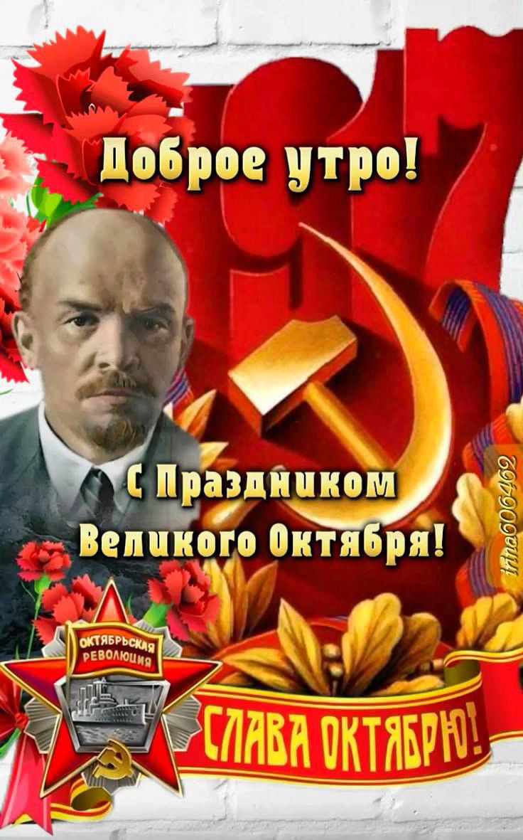 Доброе утро! С Праздником Великого Октября! Слава Октябрю!