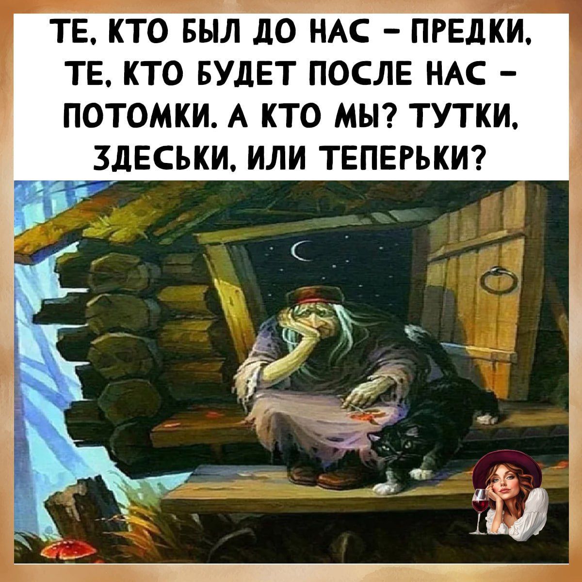 ТЕ, КТО БЫЛ ДО НАС – ПРЕДКИ, ТЕ, КТО БУДЕТ ПОСЛЕ НАС – ПОТОМКИ. А КТО МЫ? ТУТКИ, ЗДЕСЬСКИ, ИЛИ ТЕПЕРЬКИ?