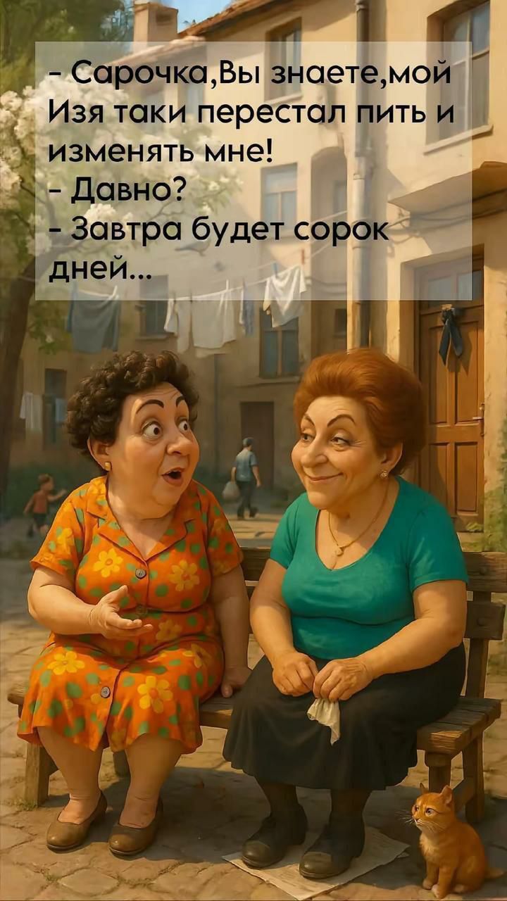 - Сарачка,Вы знаете,мой Изя таки перестал пить и изменять мне!\n- Давнo?\n- Завтра будет сорок дней...