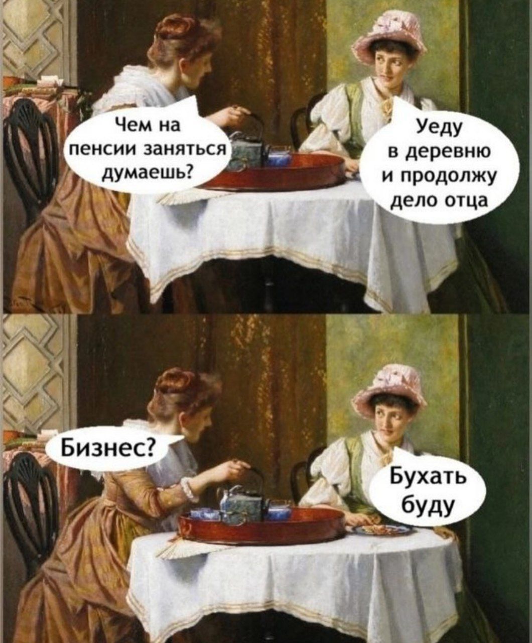 Чем на пенсии заняться думаешь? 
Уеду в деревню и продолжу дело отца 
Бизнес? 
Бухать буду