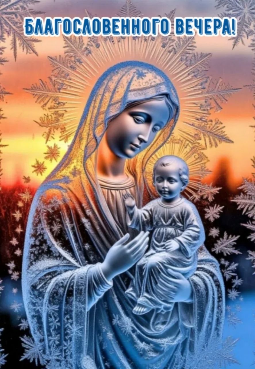 Благословенного вечера!