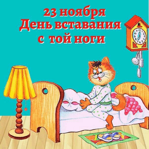 23 ноября День вставания с той ноги