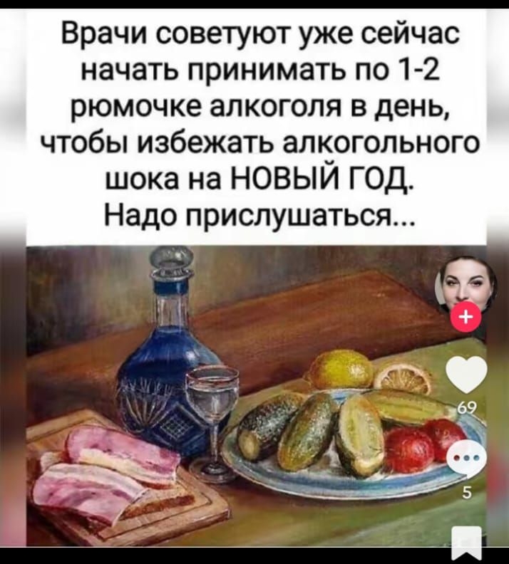 Врачи советуют уже сейчас начать принимать по 1-2 рюмочке алкоголя в день, чтобы избежать алкогольного шока на НОВЫЙ год. Надо прислушаться...