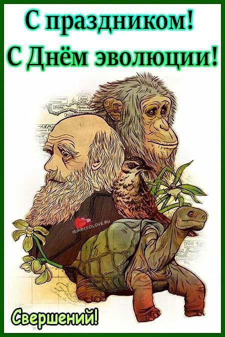 С праздником! С Днём эволюции! Свершений!