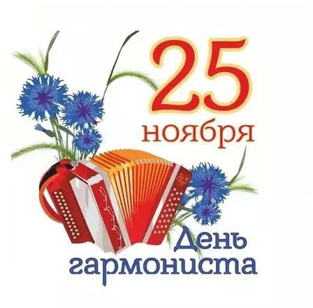25 ноября День гармониста
