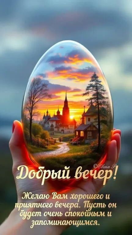 Добрый вечер! Желаю Вам хорошего и приятного вечера. Пусть он будет очень спокойным и запоминающимся.