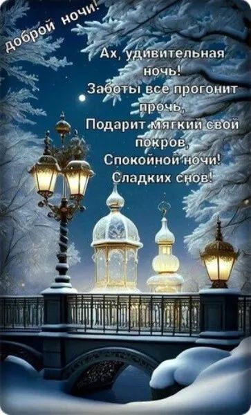 Доброй ночи! Ах, удивительная ночь! Заботы все прогонит прочь, Подарит мягкий свой покров, Спокойной ночи! Сладких снов!