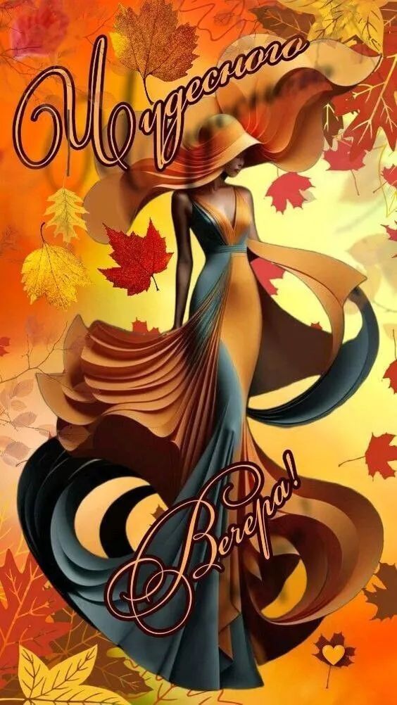 Удачного вечера!