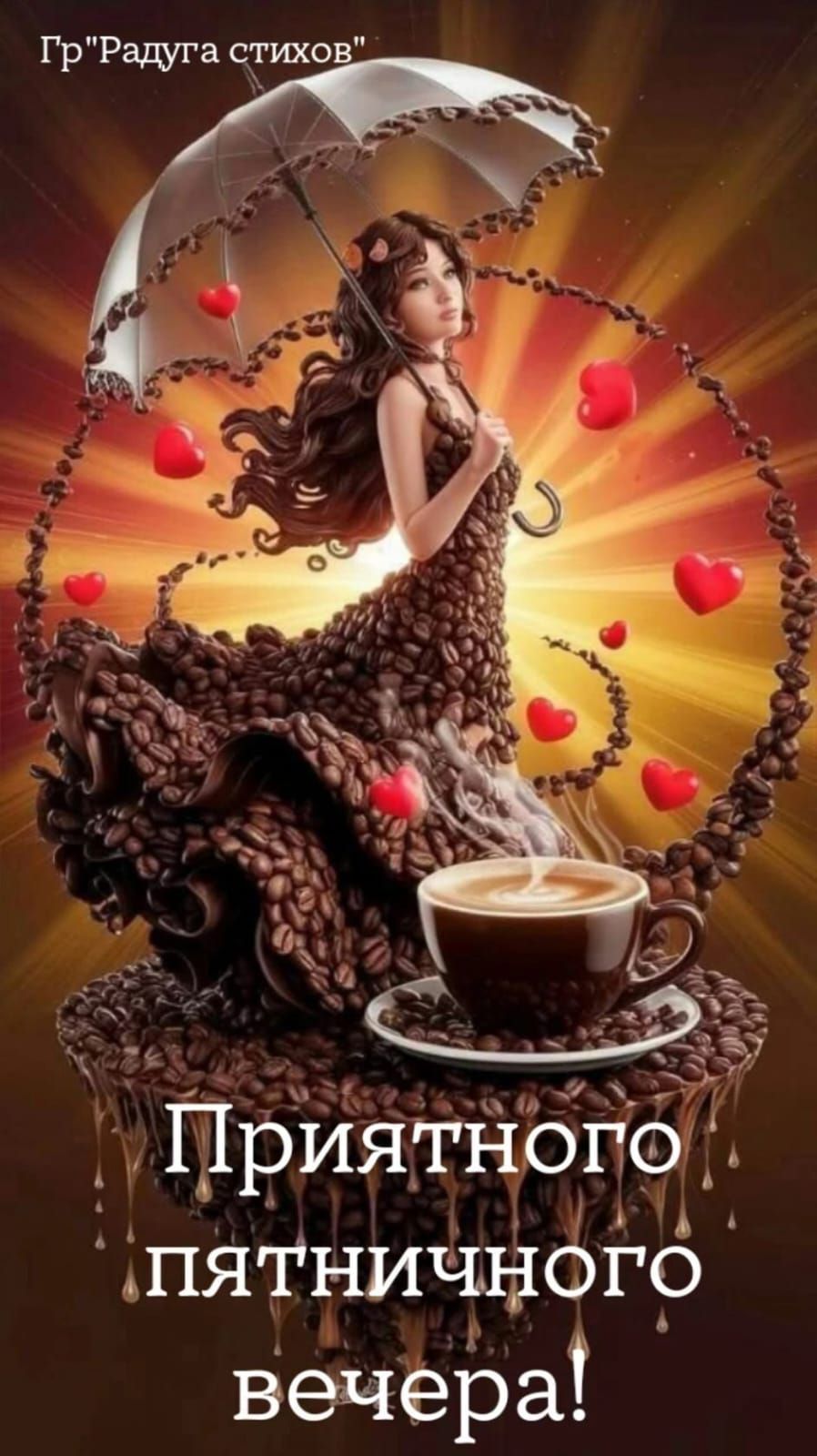 Гр\' Радуга стихов
Приятного пятничного вечера!