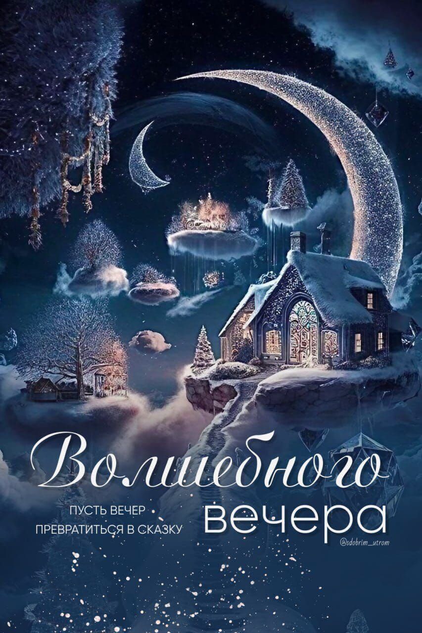 Волшебного вечера
пусть вечер превратится в сказку