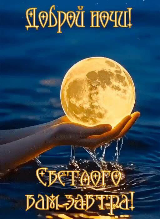 Доброй ночи! Светлого вам завтра!