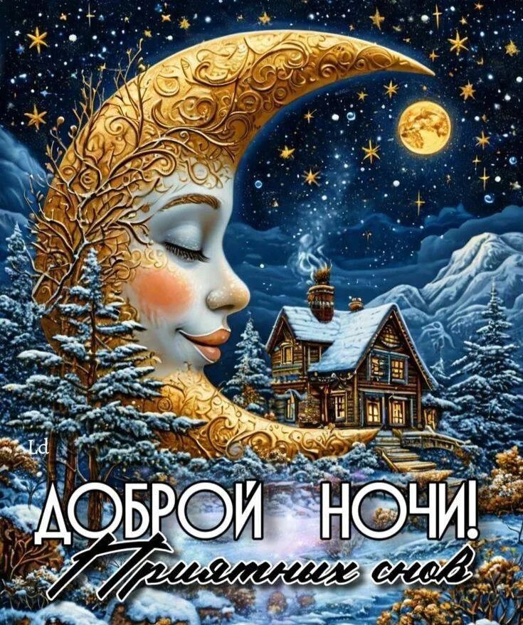 ДОБРОЙ НОЧИ! Приятных снов
