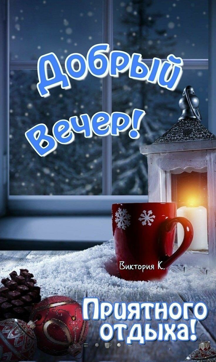 Добрый вечер! Приятного отдыха!