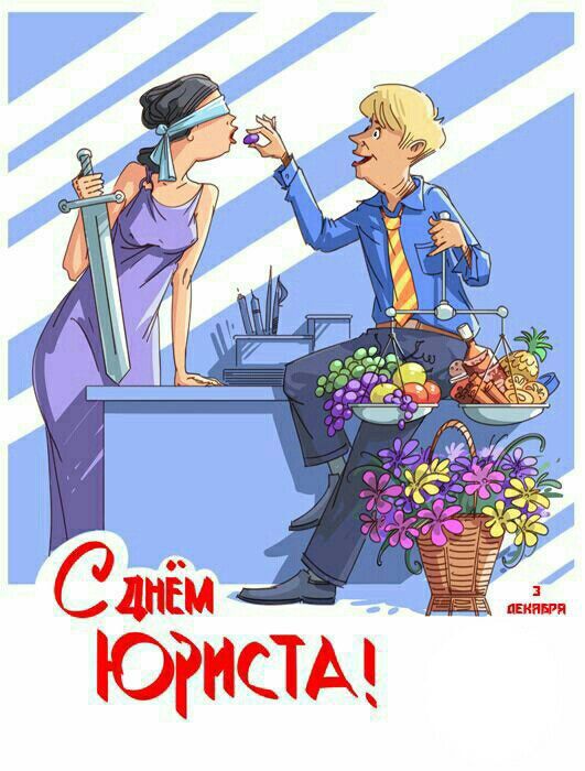С днем юриста!