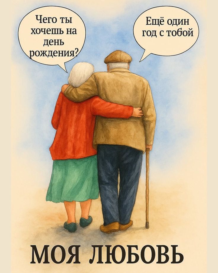 Чего ты хочешь на день рождения? Ещё один год с тобой МОЯ ЛЮБОВЬ