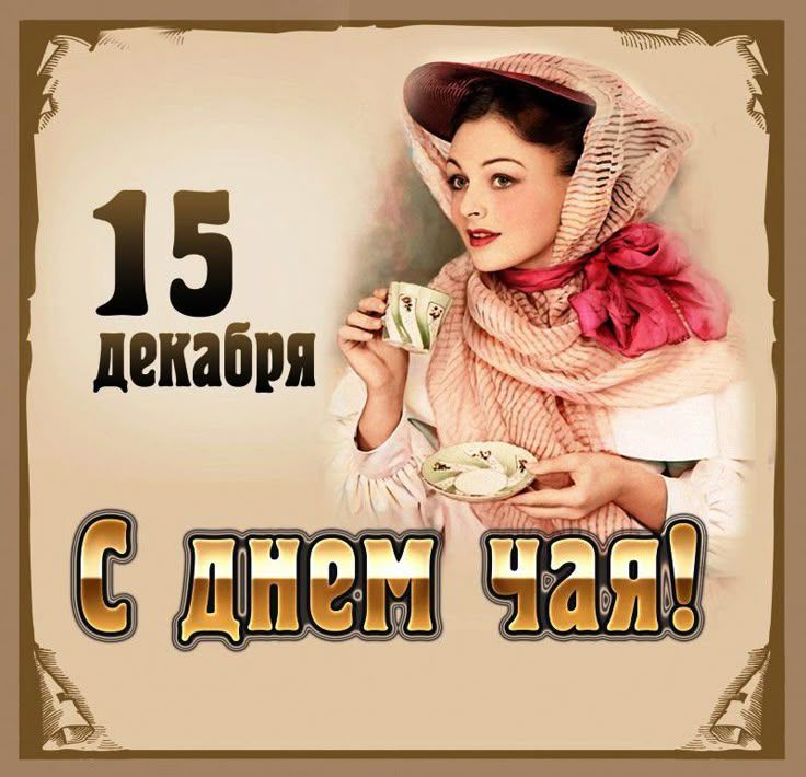 15 декабря
С днем чая!