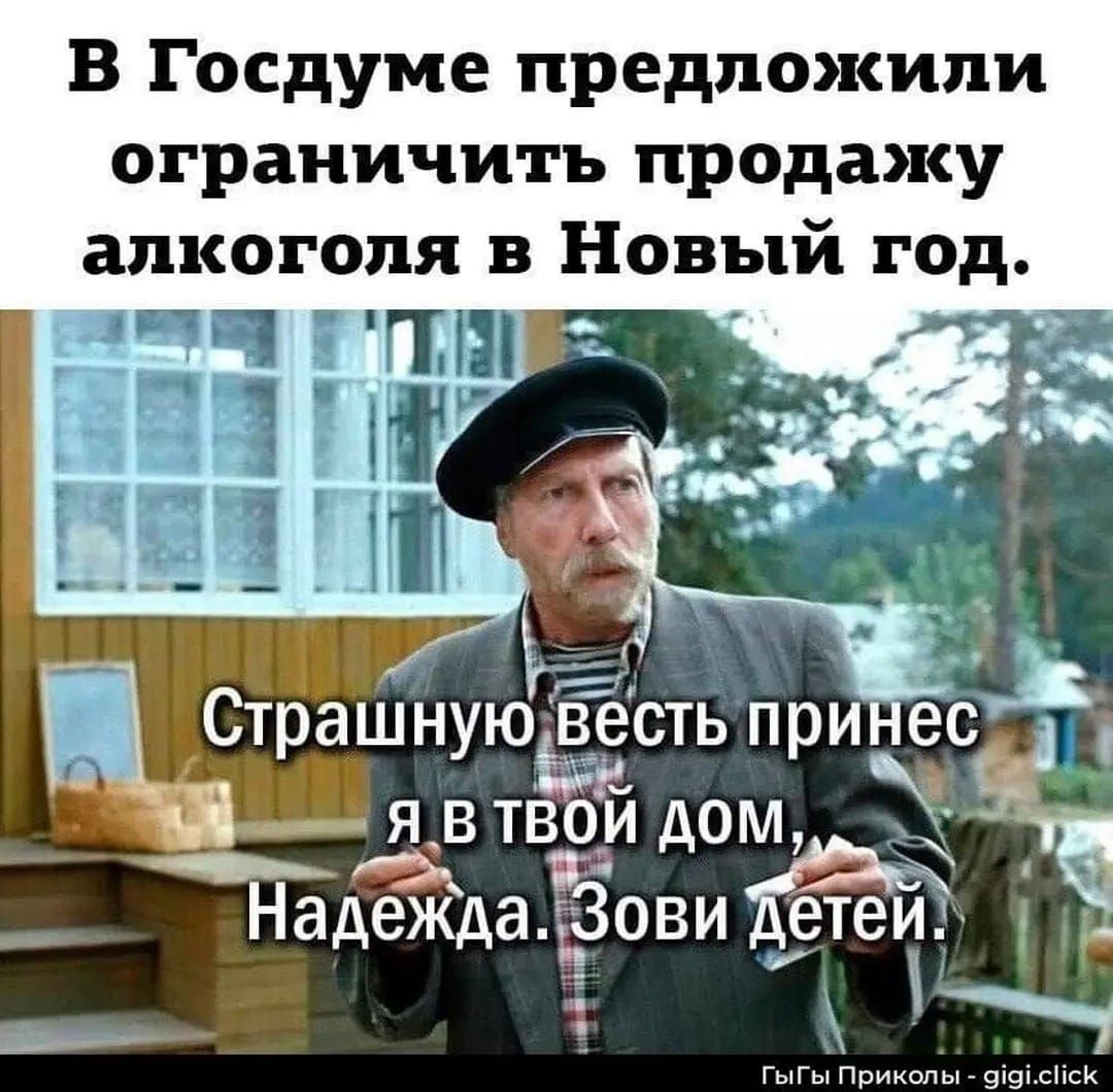 В Госдуме предложили ограничить продажу алкоголя в Новый год. Страшную весть принёс я в твой дом, Надежда. Зови детей.