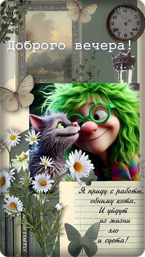 добро́го вечера! Я приду с работы, обниму кота, И уйдут из жизни зло и счета!