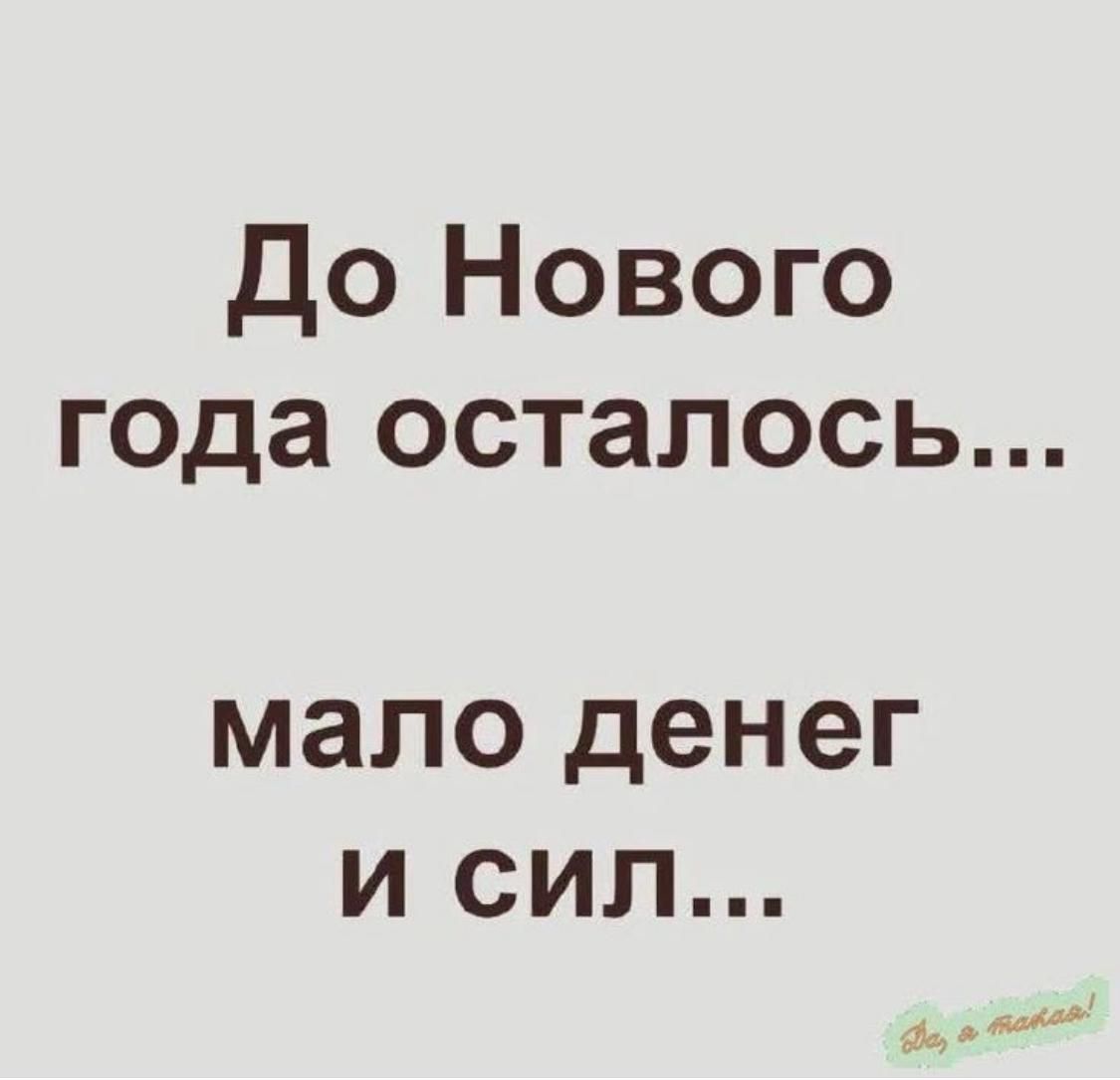 До Нового года осталось... мало денег и сил...