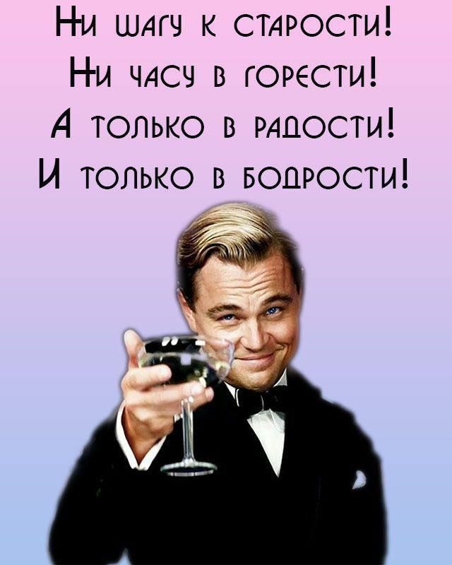 Ни шагу к старости! Ни часу в горести! А только в радости! И только в бодрости!