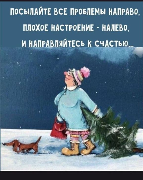 Посылайте все проблемы направо, плохое настроение - налево, и направляйтесь к счастью..