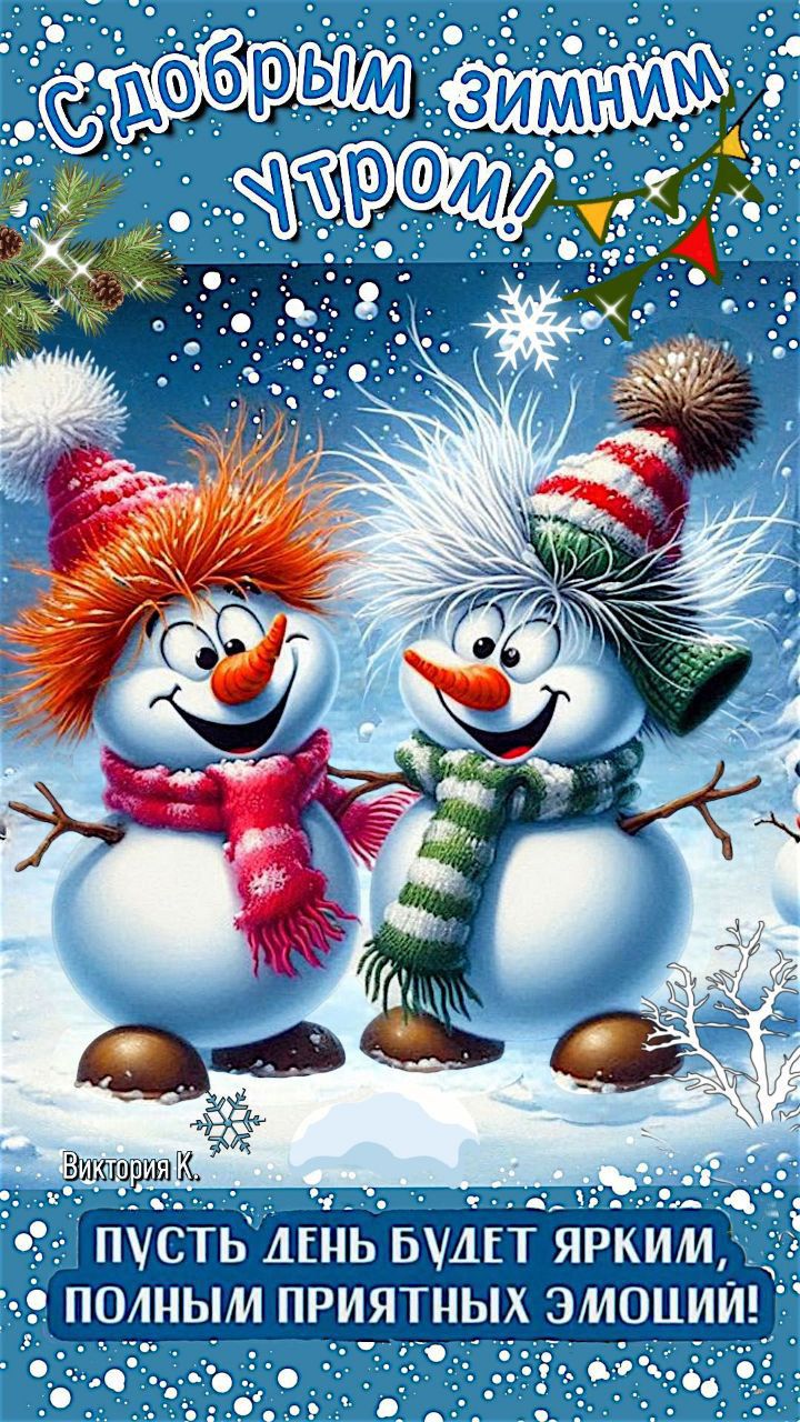 С добрым зимним утром! Пусть день будет ярким, полным приятных эмоций!