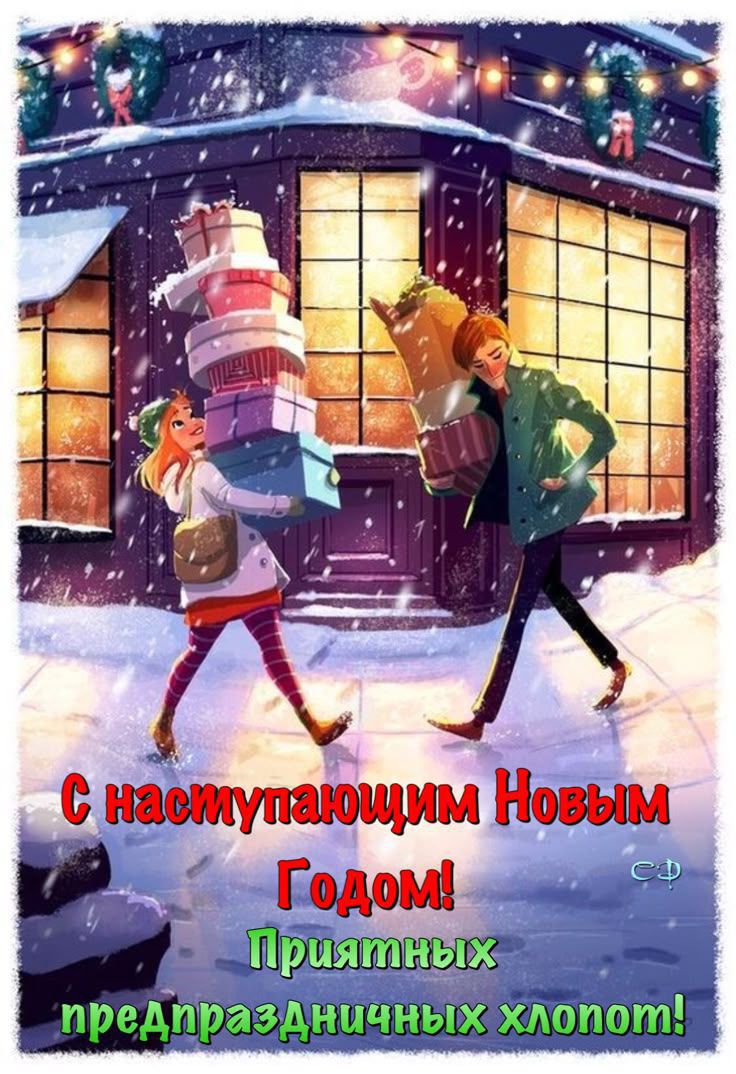 С наступающим Новым Годом! Приятных предпраздничных хлопот!