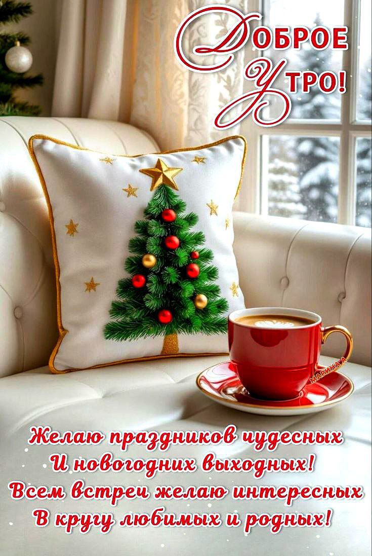 Доброе утро! Желаю праздников чудесных и новогодних выходных! Всем встречи желаю интересных в кругу любимых и родных!