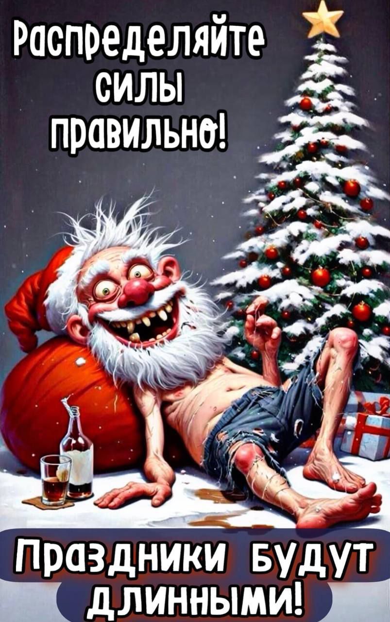 Распределяйте силы правильно! Праздники будут длинными!