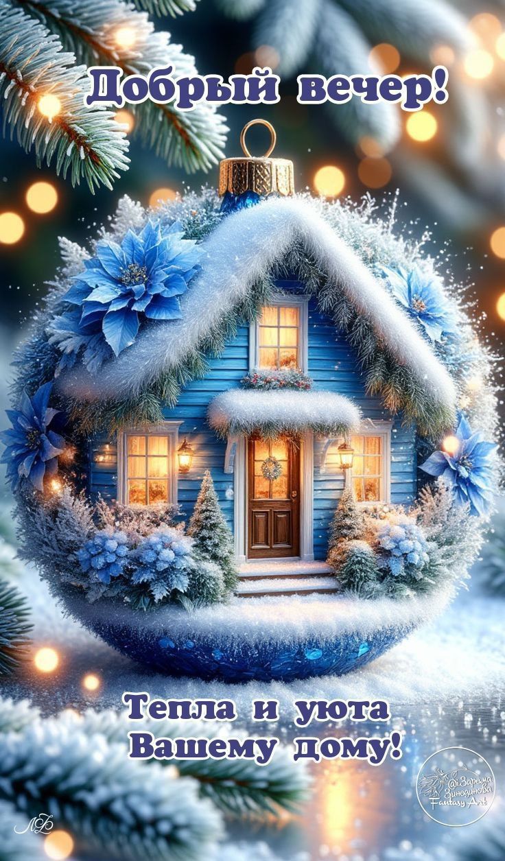 Добрый вечер!
Тепла и уюта Вашему дому!
