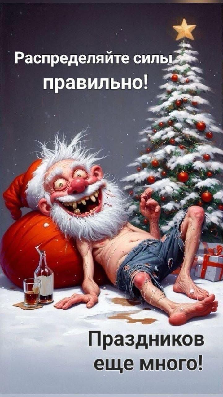 Распределяйте силы правильно!\nПраздников еще много!
