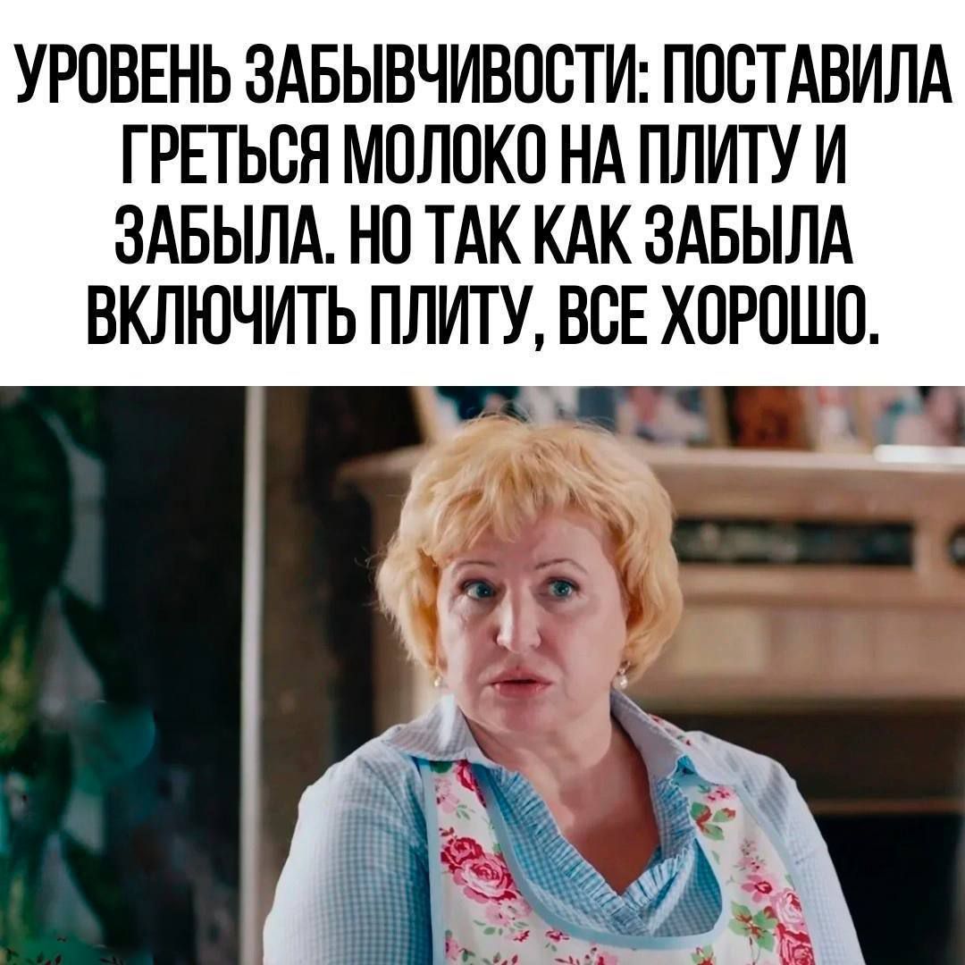 УРОВЕНЬ ЗАБЫВЧИВОСТИ: ПОСТАВИЛА ГРЕТЬСЯ МОЛОКО НА ПЛИТУ И ЗАБЫЛА. НО ТАК КАК ЗАБЫЛА ВКЛЮЧИТЬ ПЛИТУ, ВСЕ ХОРОШО.