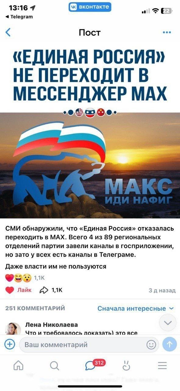 «ЕДИНАЯ РОССИЯ» НЕ ПЕРЕХОДИТ В МЕССЕНДЖЕР МАКС
СМИ обнаружили, что «Единая Россия» отказалась переходить в MAX. Всего 4 из 89 региональных отделений партии завели каналы в госприложении, но зато у всех есть каналы в Телеграме. Даже власти им не пользуются