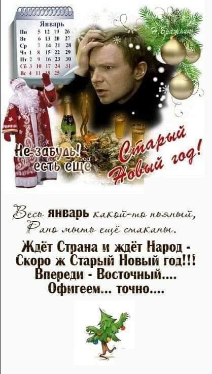 Не забудь есть ещё. Старый Новый год! Скоро же Старый Новый год!!!