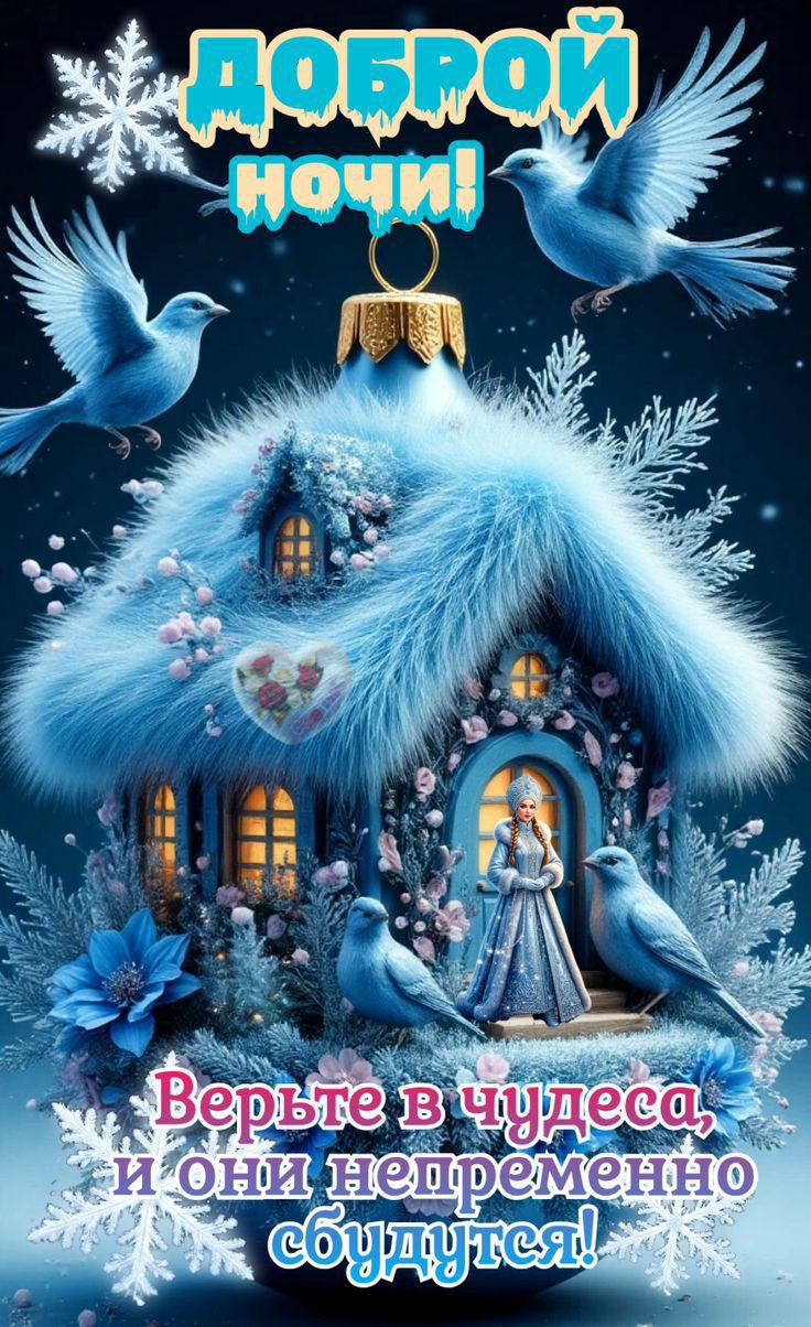 Доброй ночи! Верьте в чудеса, и они непременно сбудутся!