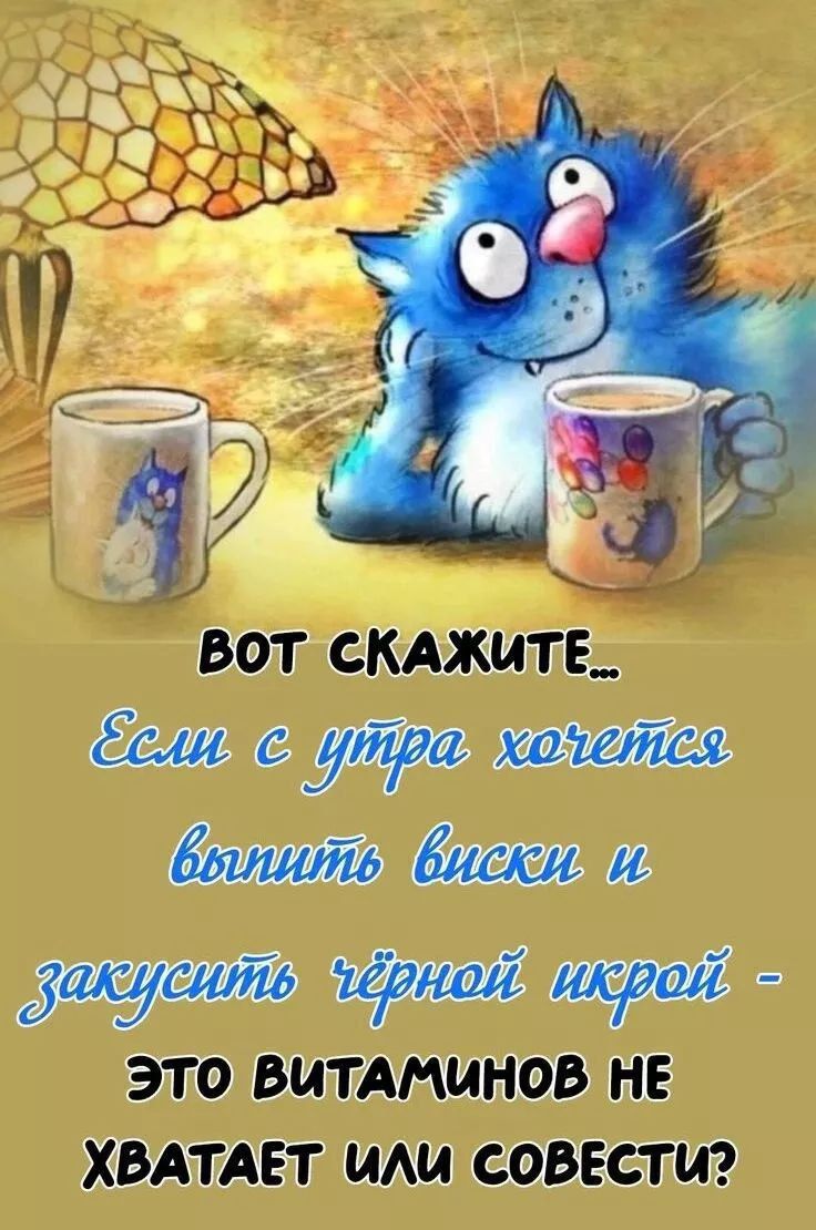 ВОТ скажите... Если с утра хочется выпить виски и закусить чёрной икрой - ЭТО ВИТАМИНОВ НЕ ХВАТАЕТ ИЛИ СОВЕСТИ?