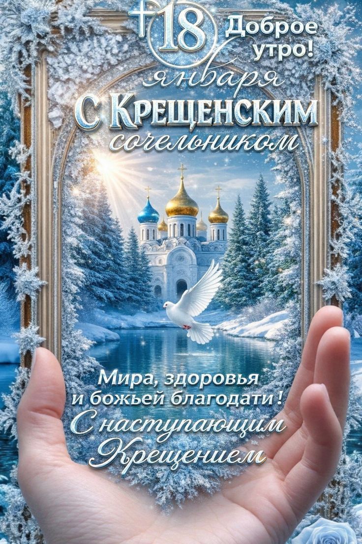 +18 Доброе утро! января С Крещенским согельником. Мира, здоровья и божьей благодати! С наступающим Крещением