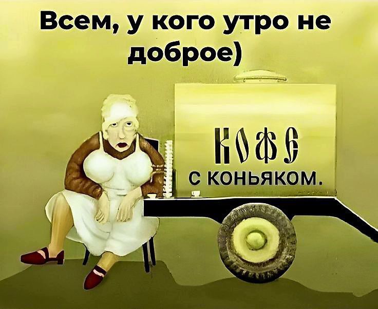 Всем, у кого утро не доброе) КОФЕ с коньяком.