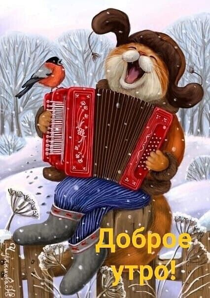 Доброе утро!