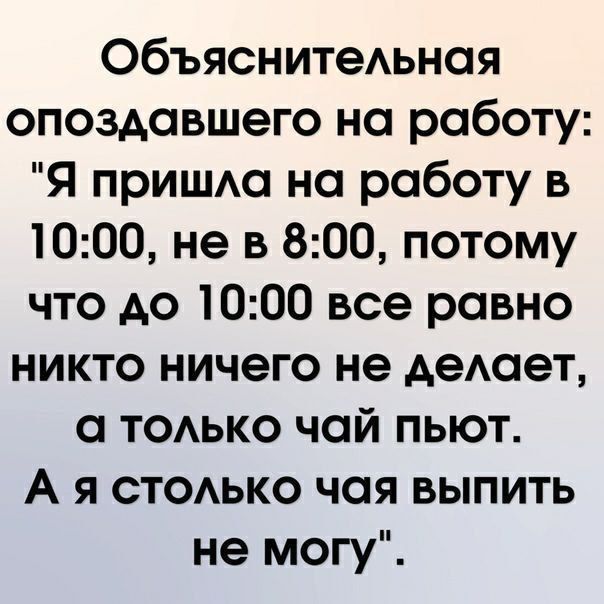 Объяснительная опоздавшего на работу: 