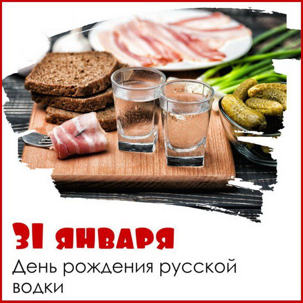 31 января День рождения русской водки