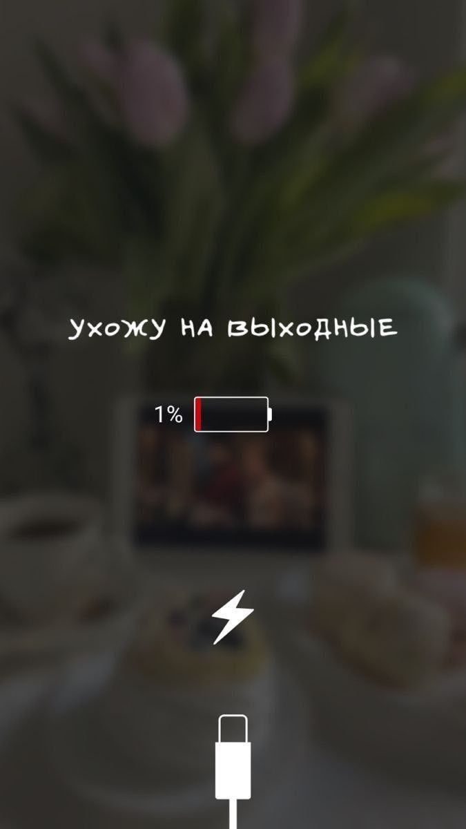 Ухожу на выходные 1%