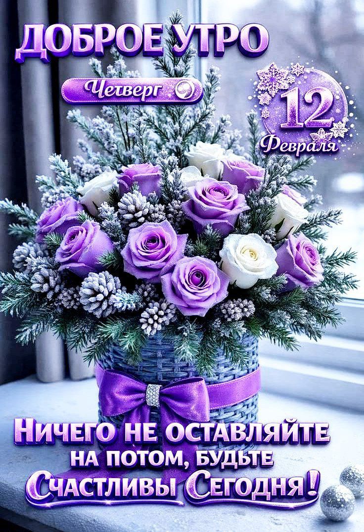 Доброе утро
Четверг
12 Февраля
Ничего не оставляйте на потом, будьте счастливы сегодня!