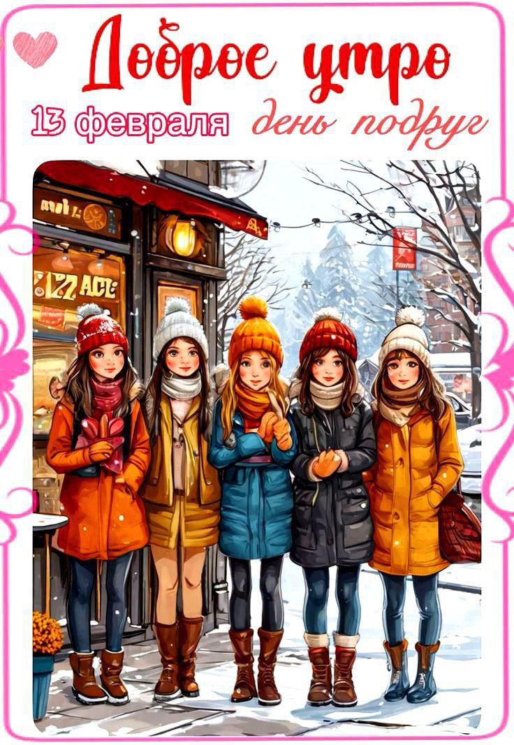 Доброе утро 13 февраля день подар