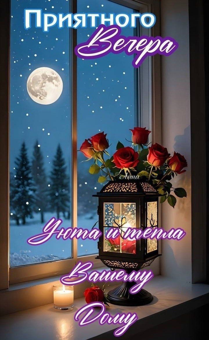 Приятного вечера
Уюта и тепла Вашему дому