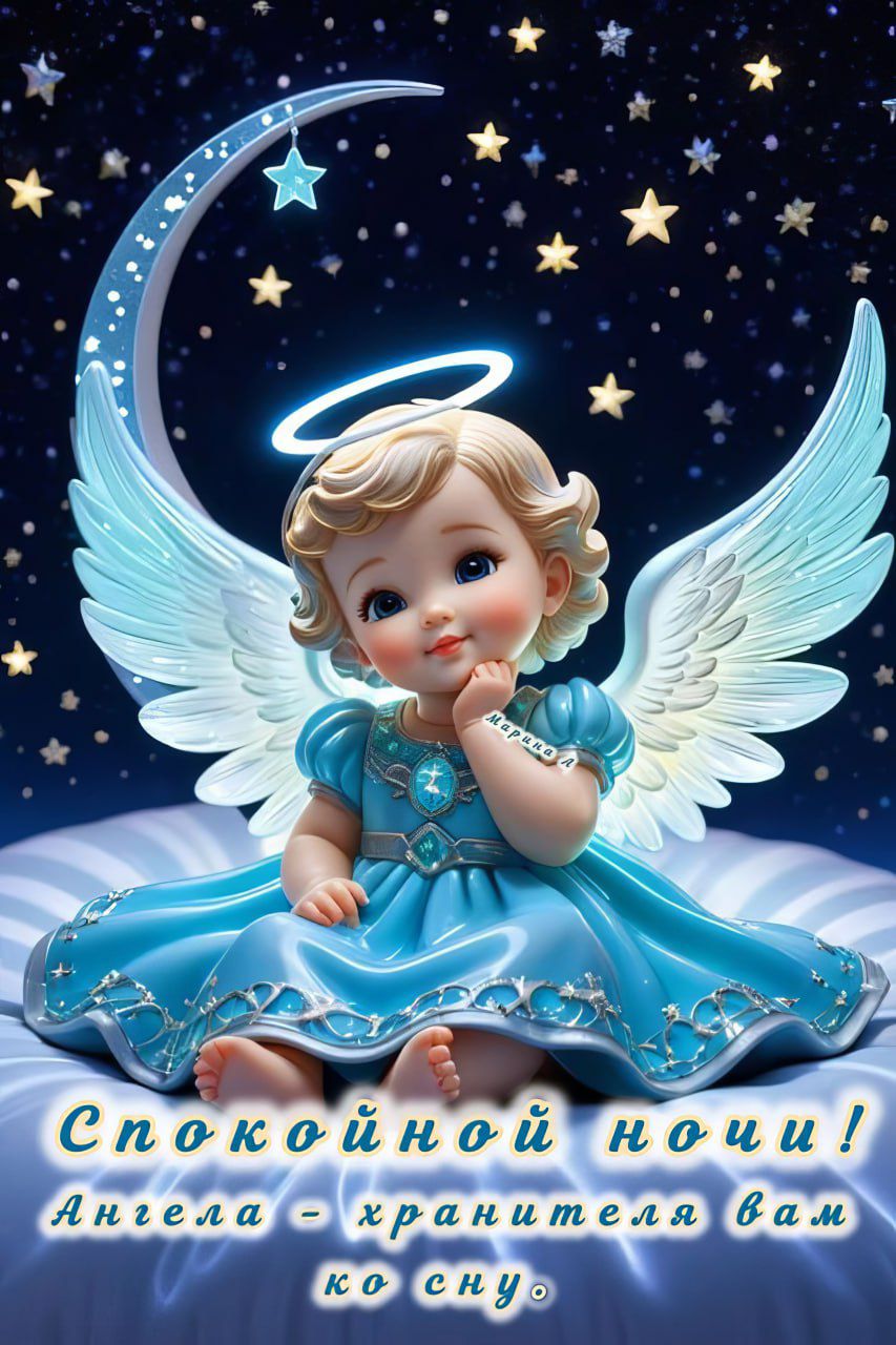 Спокойной ночи! Ангела - хранителя вам ко сну.