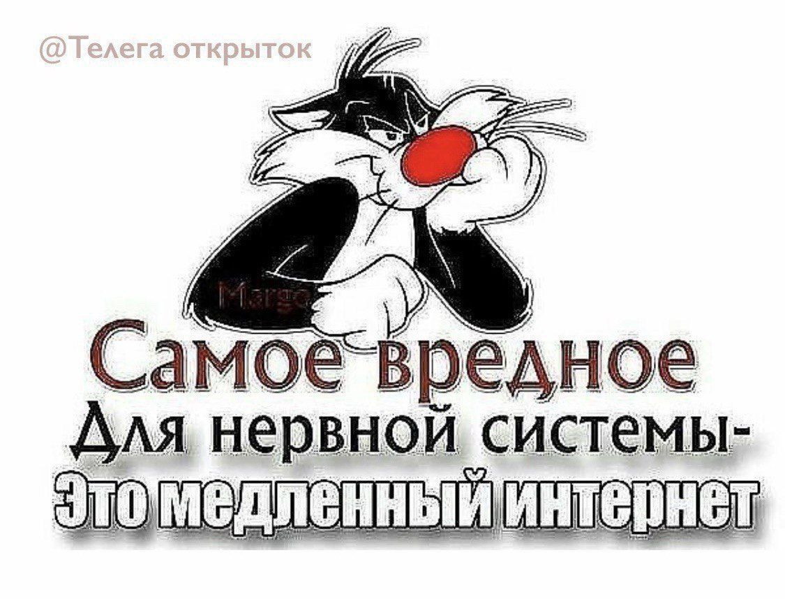 Самое вредное Для нервной системы- Это медленный интернет