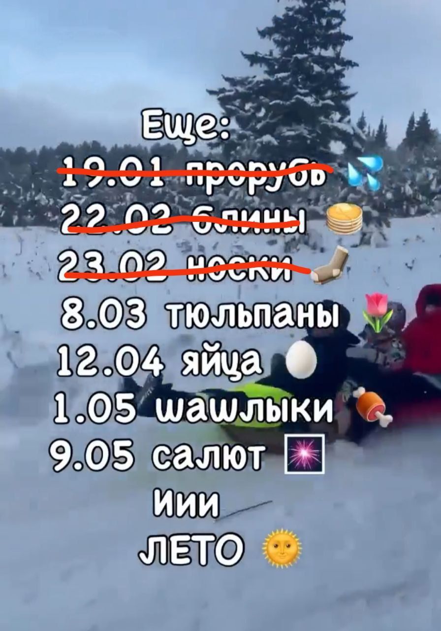 Еще: 19.01 проро? 22.02 блины 23.02 носки 8.03 тюльпаны 12.04 яйца 1.05 шашлыки 9.05 салют или ЛЕТО
